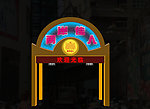 店招入口设计