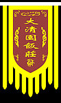 仿古旗帜