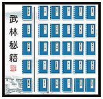 武林秘籍