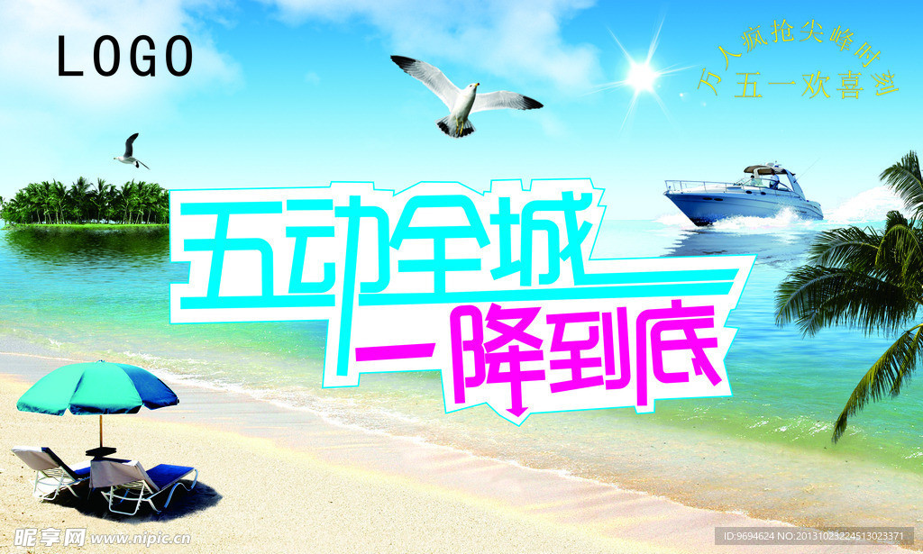 沙滩背景 五一活动