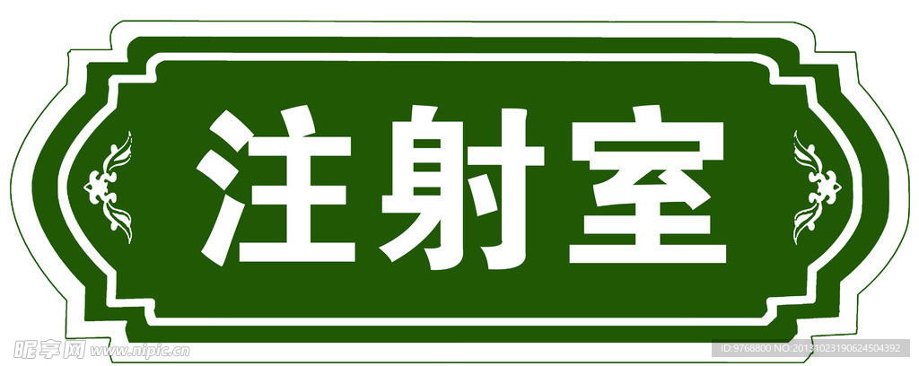 门牌 注射室