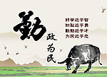 勤政为民
