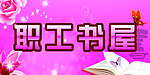 职工书屋