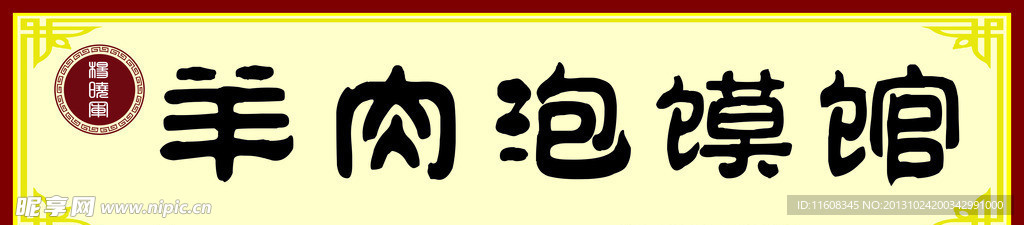 羊肉泡馍馆