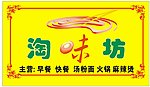 陶味坊