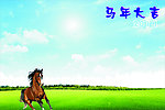 2014马年大吉