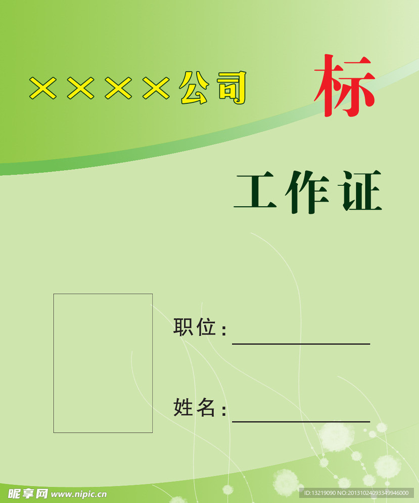工作证