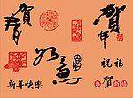 喜庆书法字体
