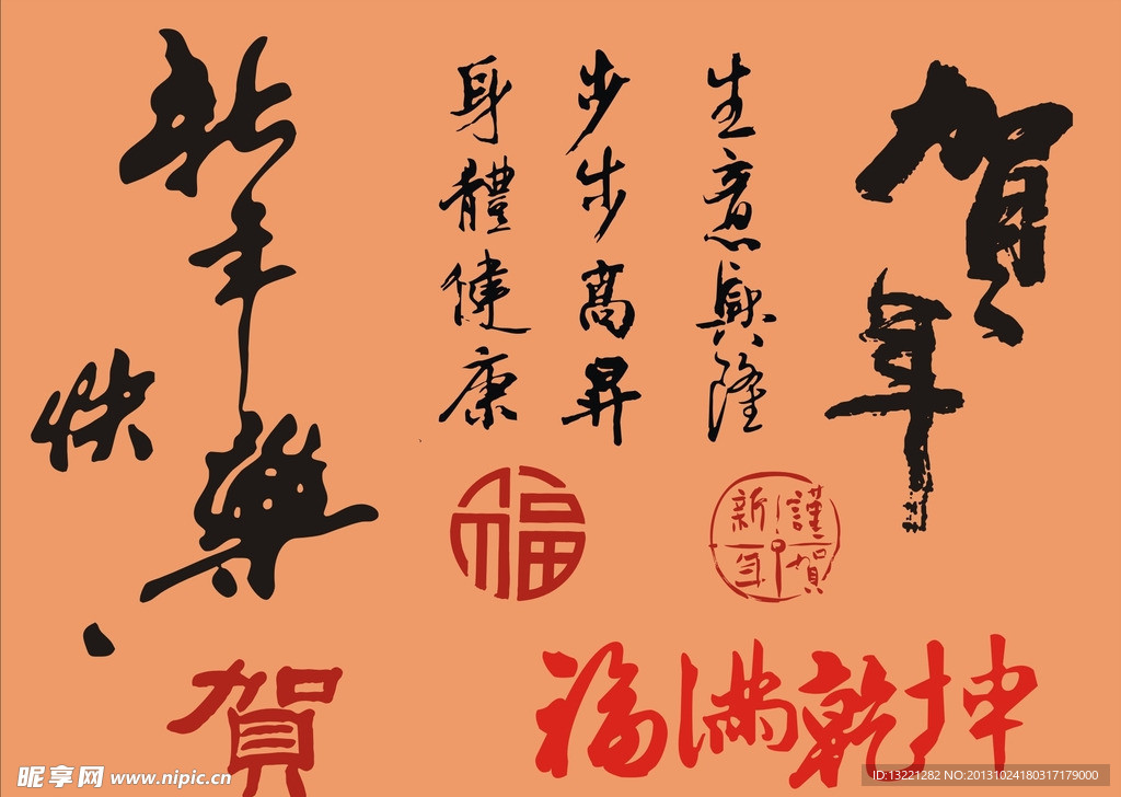 喜庆书法字体