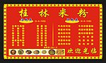 桂林米粉价格表