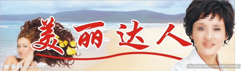 美丽达人