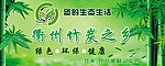 竹炭产品招贴广告