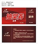 抽奖券