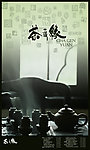 茶海报