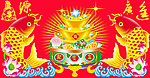 财源广进