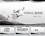 中国风水墨ppt模板