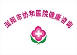 浏阳市协和医院