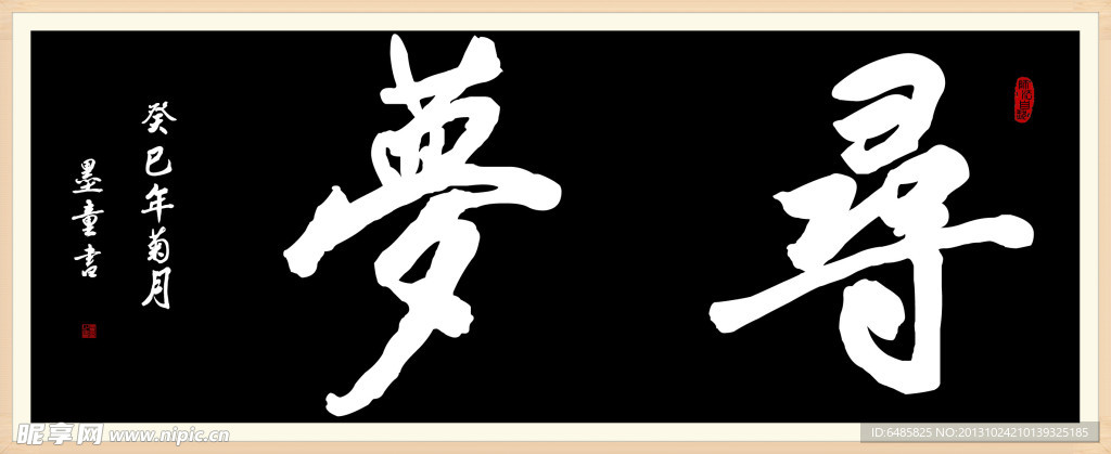寻梦