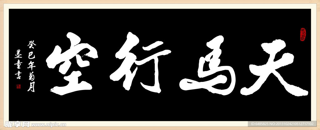 天马行空