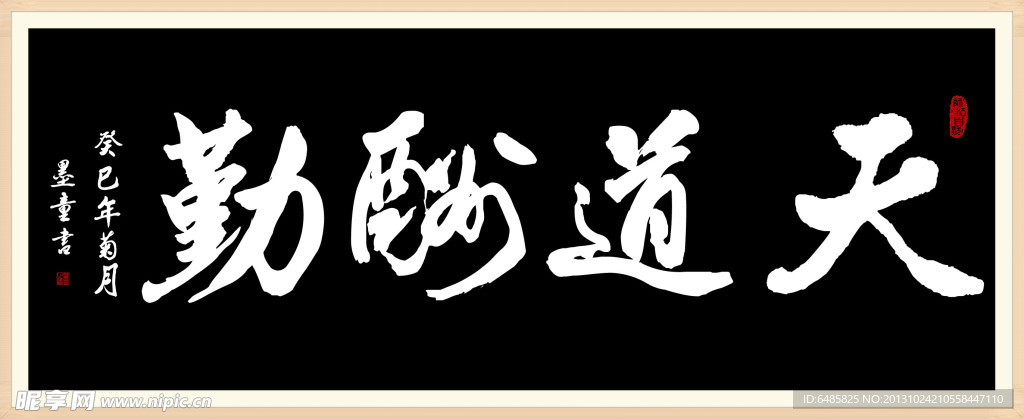 天道酬勤