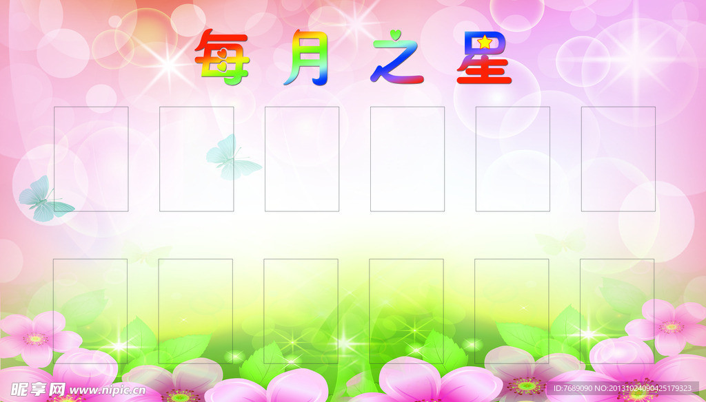 每月之星