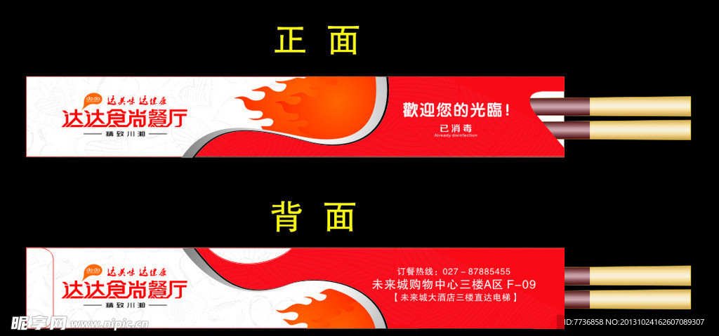 餐厅筷套