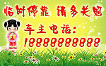 临时停车牌