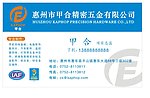 富源达精密五金名片