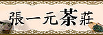 张一元茶庄门头