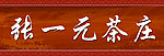 张一元茶庄设计