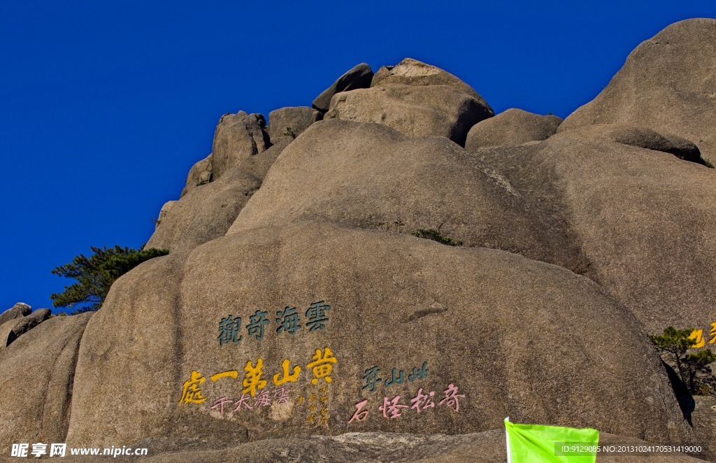 黄山