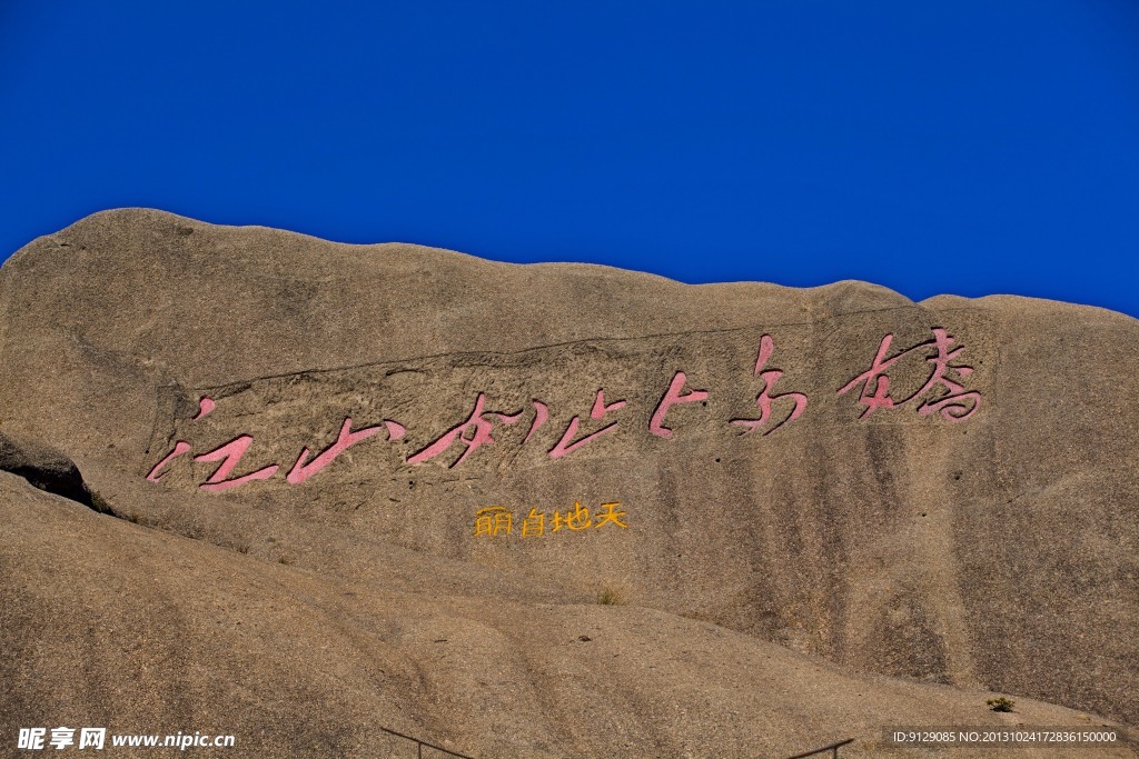 黄山