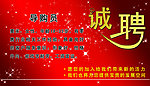诚聘
