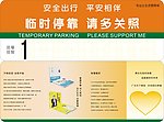 平安临时停靠