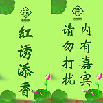 荷花牌子