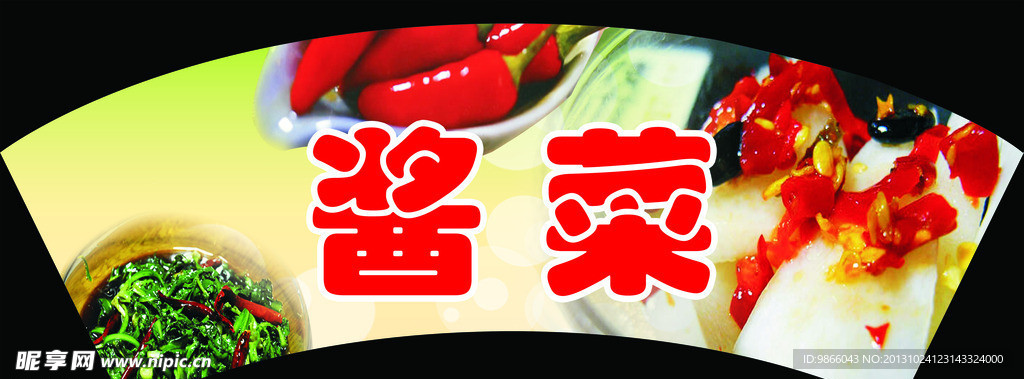 酱菜