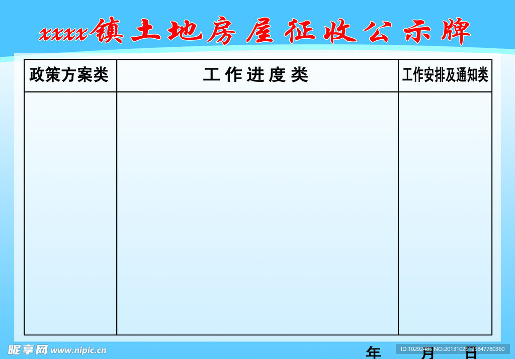 土地房屋征收公示牌