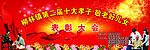 表彰大会