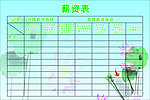 薪资表