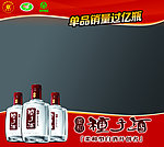 种子酒橱窗广告