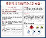 液氨告知牌