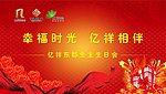 房地产周年庆
