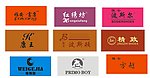 名牌名称