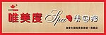 唯美度