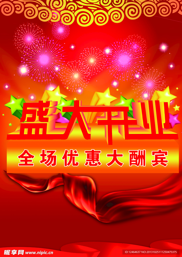 盛大开业