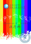 运动会秩序册封面