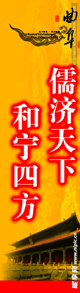 儒济天下 和宁四方