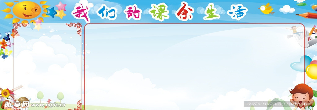 我们的课余生活