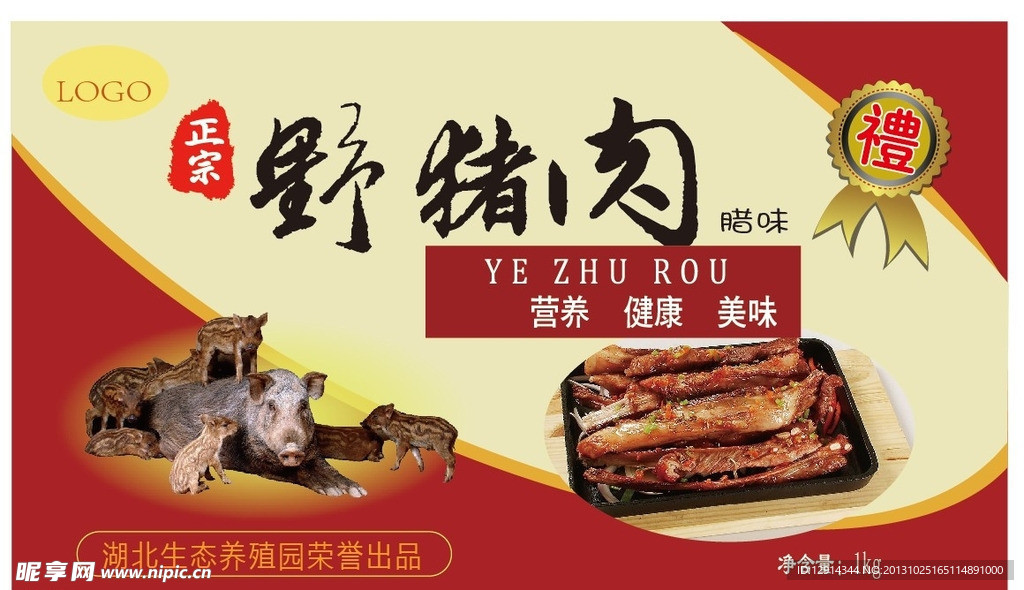 野猪肉包装