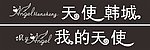天使韩城 我的天使